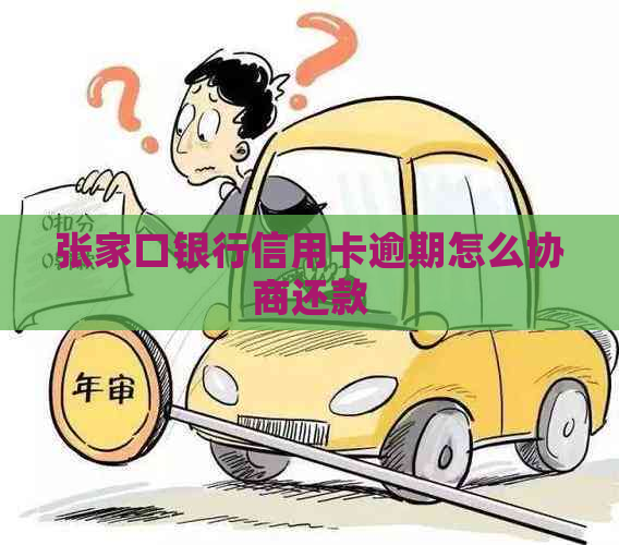 张家口银行信用卡逾期怎么协商还款