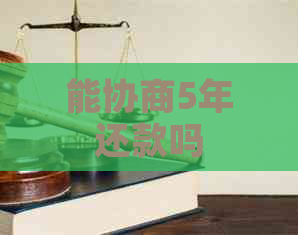 能协商5年还款吗