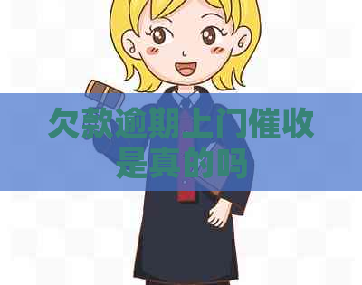 欠款逾期上门是真的吗