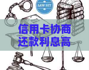 信用卡协商还款利息高怎么降低