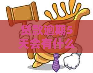 贷款逾期5天会有什么影响