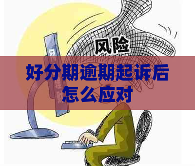 逾期起诉后怎么应对