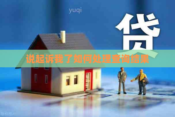 说起诉我了如何处理查询结果