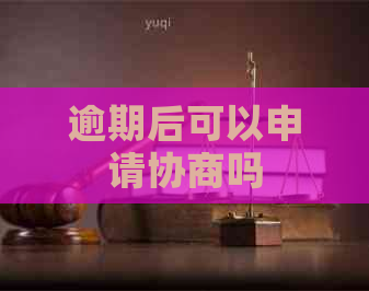 逾期后可以申请协商吗