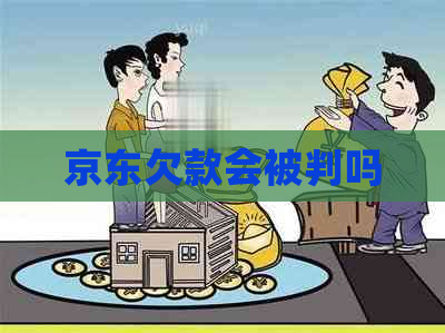 京东欠款会被判吗