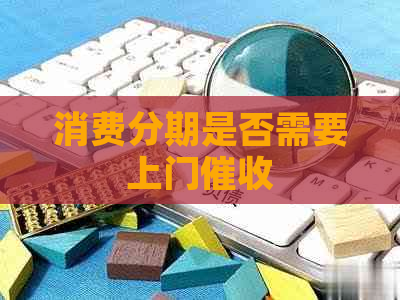 消费分期是否需要上门