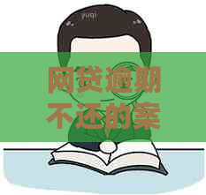 网贷逾期不还的案例分析及处理方法
