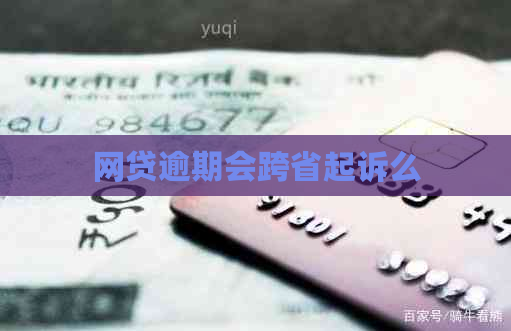 网贷逾期会跨省起诉么