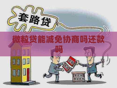 微粒贷能减免协商吗还款吗