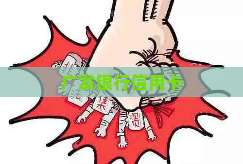 广发银行信用卡