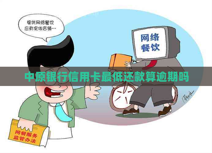 中原银行信用卡更低还款算逾期吗
