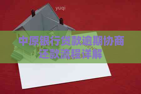 中原银行贷款逾期协商还款流程详解