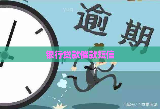 银行贷款催款短信