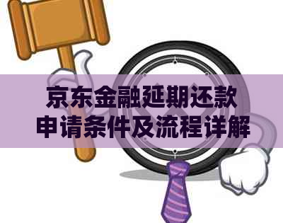 京东金融延期还款申请条件及流程详解