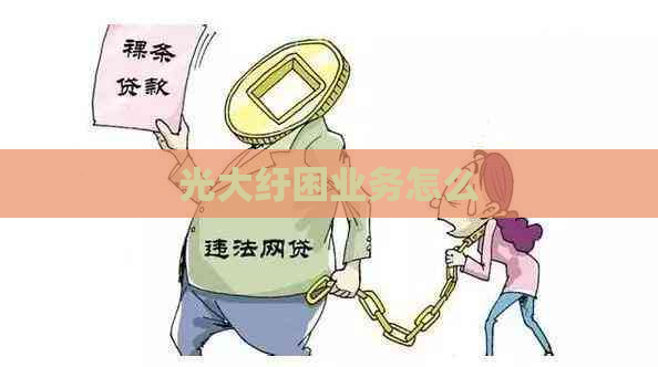 光大纡困业务怎么