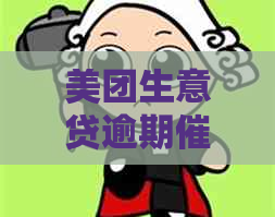 美团生意贷逾期催债