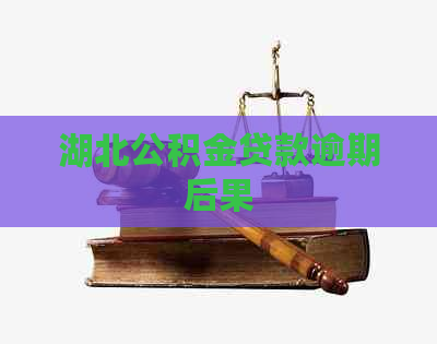 湖北公积金贷款逾期后果