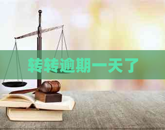 转转逾期一天了