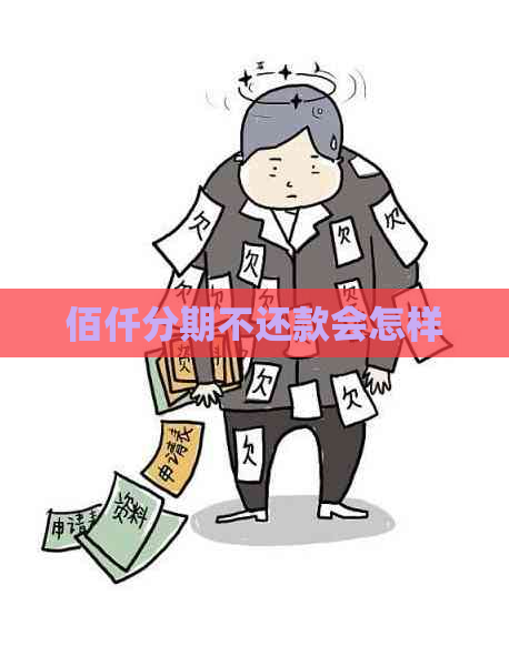 佰仟分期不还款会怎样
