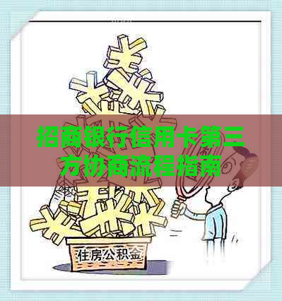 招商银行信用卡第三方协商流程指南