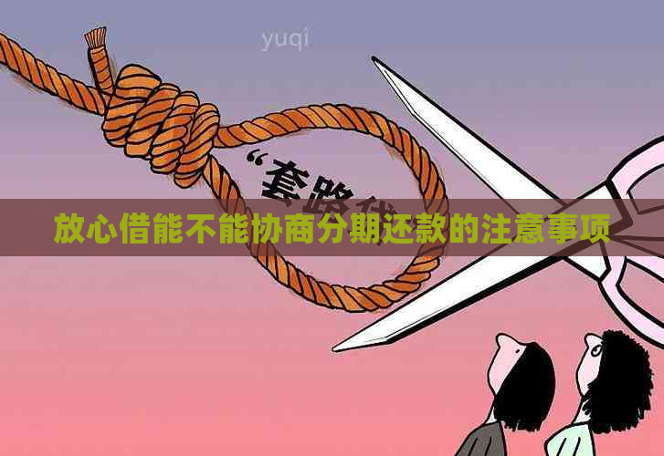 放心借能不能协商分期还款的注意事项