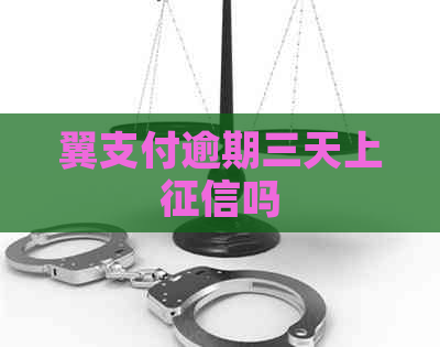 翼支付逾期三天上吗