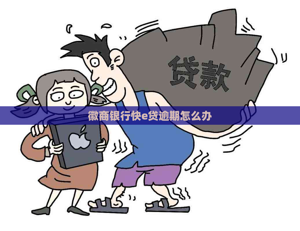 徽商银行快e贷逾期怎么办