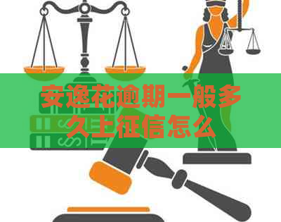 安逸花逾期一般多久上怎么