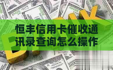 恒丰信用卡通讯录查询怎么操作