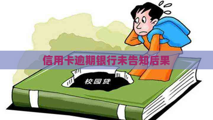 信用卡逾期银行未告知后果