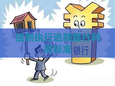 强制执行逾期履行利息标准