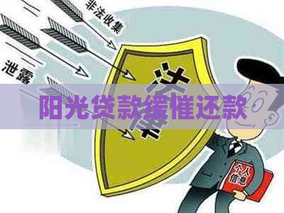 阳光贷款缓催还款
