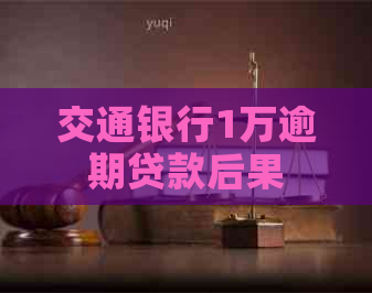 交通银行1万逾期贷款后果
