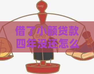 借了小额贷款四年没还怎么办
