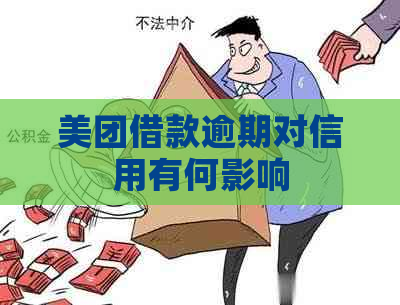 美团借款逾期对信用有何影响
