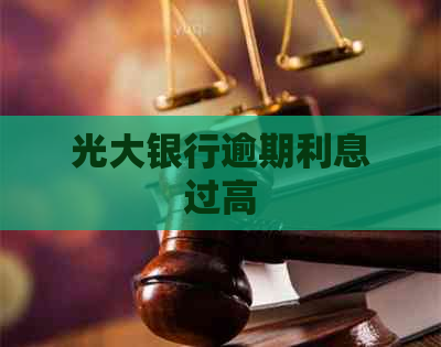 光大银行逾期利息过高