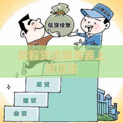 微粒贷逾期将要上报