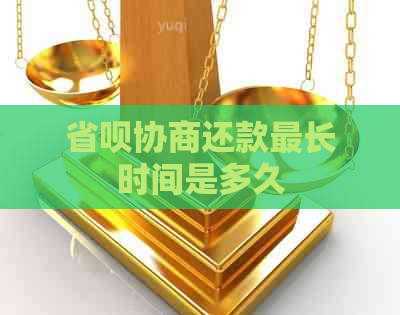 省呗协商还款最长时间是多久