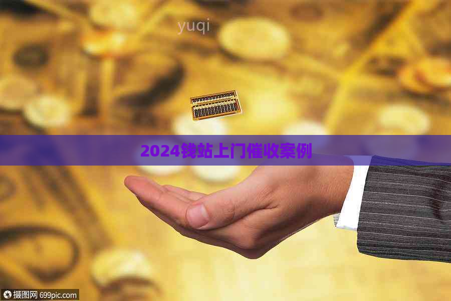 2024钱站上门案例