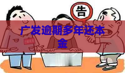 广发逾期多年还本金