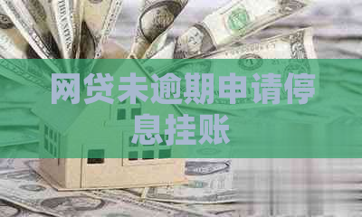 网贷未逾期申请停息挂账