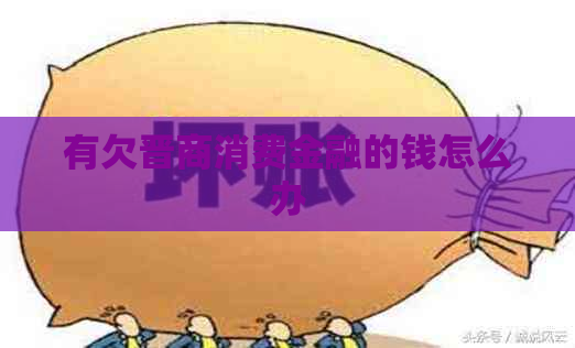 有欠晋商消费金融的钱怎么办