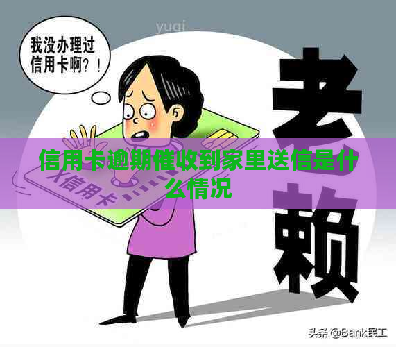 信用卡逾期到家里送信是什么情况