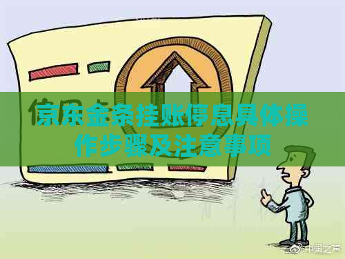 京东金条挂账停息具体操作步骤及注意事项
