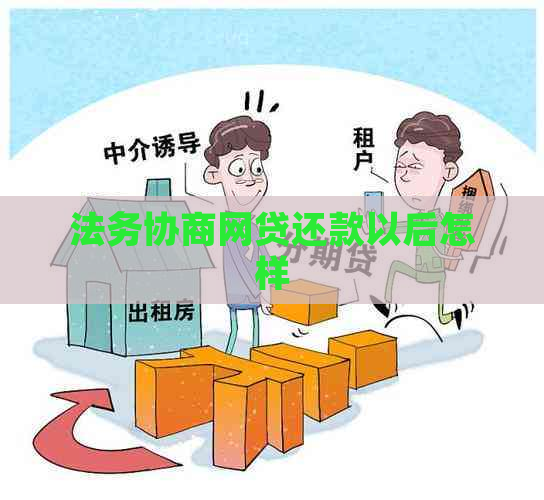 法务协商网贷还款以后怎样