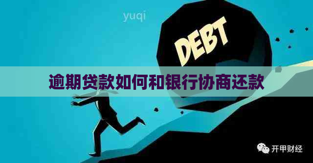 逾期贷款如何和银行协商还款
