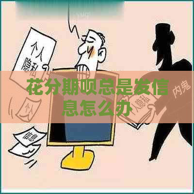 花分期呗总是发信息怎么办