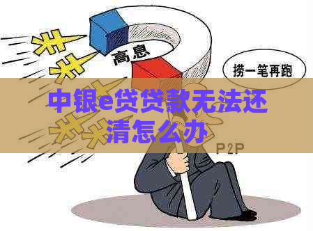 中银e贷贷款无法还清怎么办