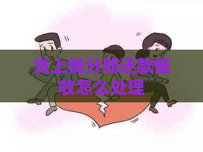 贷上钱分期还款怎么处理