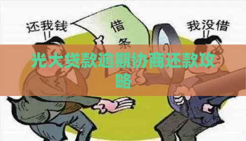 光大贷款逾期协商还款攻略